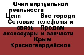 Очки виртуальной реальности VR BOX 2.0 › Цена ­ 800 - Все города Сотовые телефоны и связь » Продам аксессуары и запчасти   . Крым,Красногвардейское